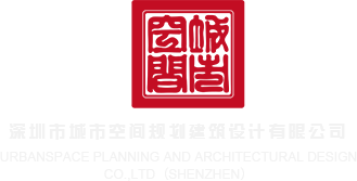 基巴操逼视频深圳市城市空间规划建筑设计有限公司